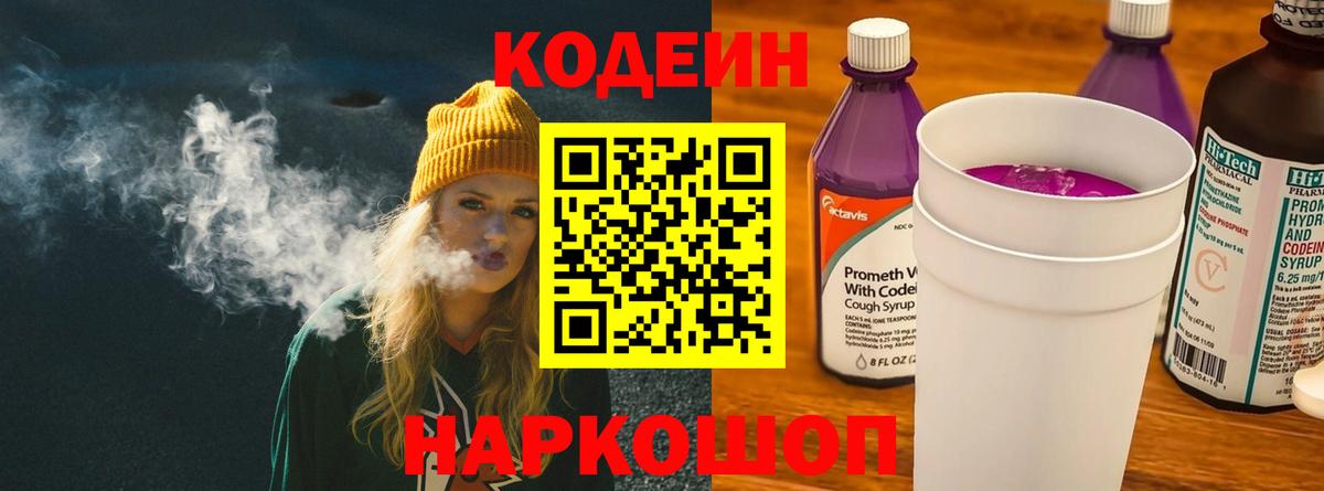 Codein напиток Lean (лин)  Codein Purple Drank  Кандалакша  Вход с VPN 