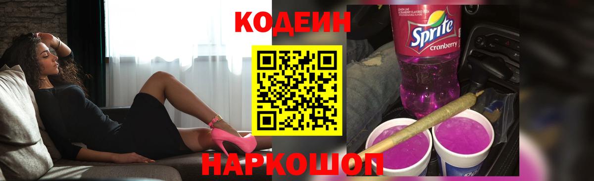 Кодеин напиток Lean (лин) Кандалакша